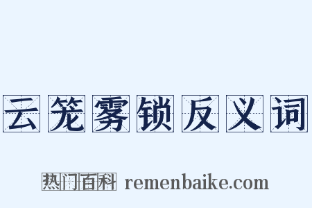 云笼雾锁反义词是什么意思的图片